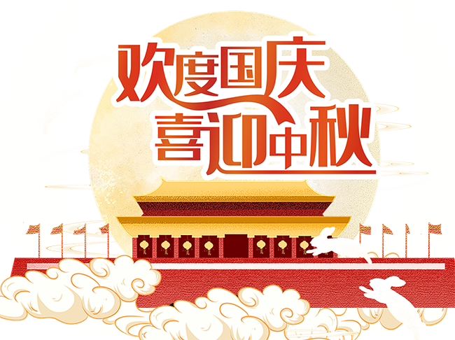 千庫(kù)網(wǎng)_中秋國(guó)慶雙節(jié)場(chǎng)景_元素編號(hào)12896363