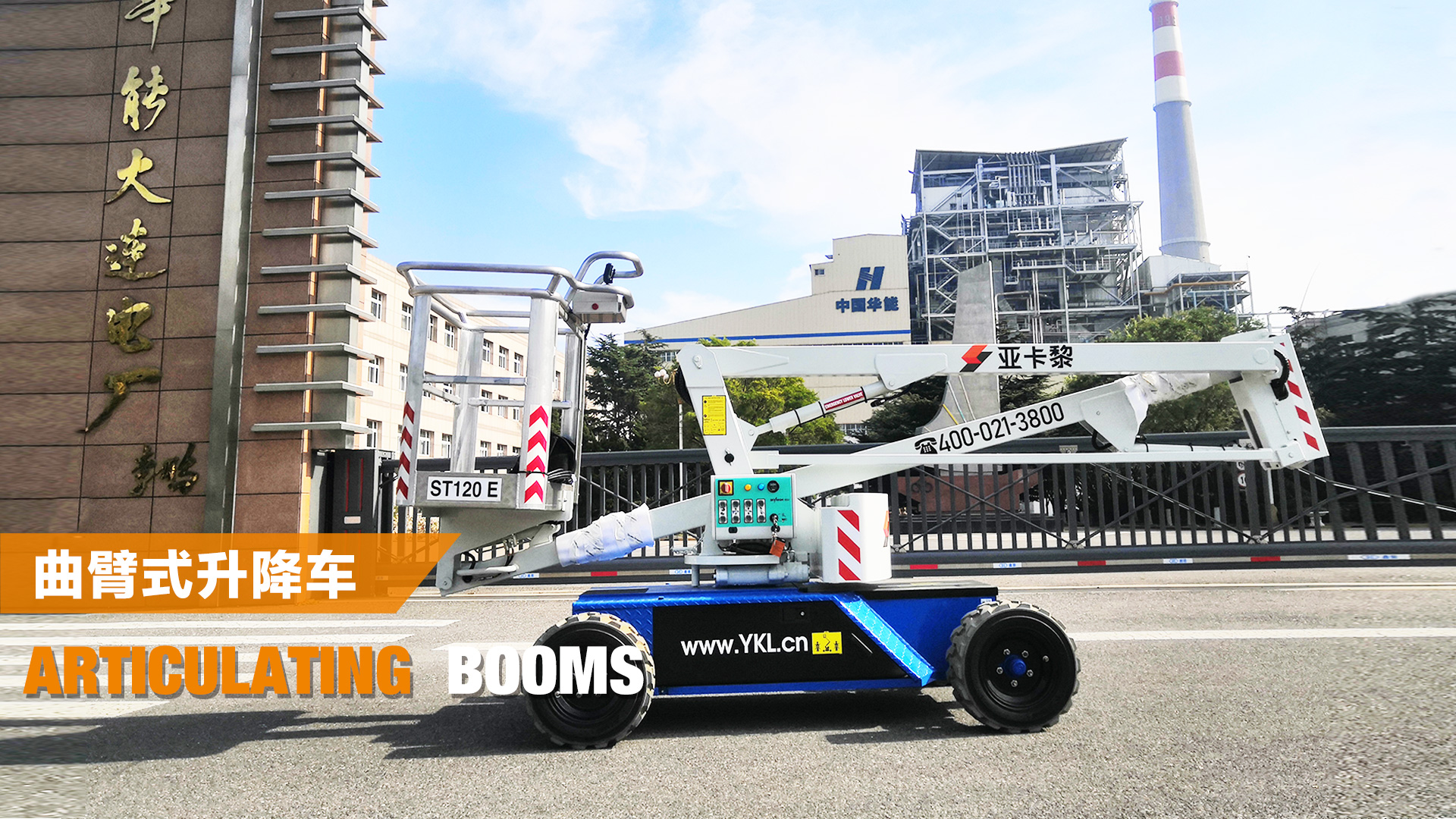 曲臂式升降機(jī)