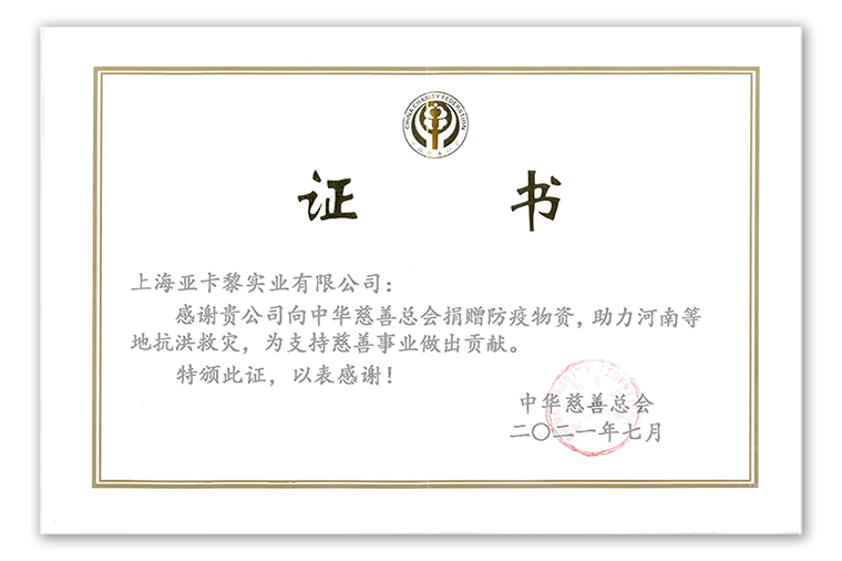 2021年亞卡黎慈善捐贈(zèng)證書(shū)