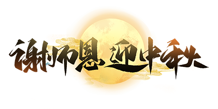 千庫網(wǎng)_中秋節(jié)教師節(jié)謝恩師迎中秋創(chuàng)意字設計_藝術字編號10660087-(1) 千庫網(wǎng)_中秋節(jié)教師節(jié)謝恩師迎中秋創(chuàng)意字設計_藝術字編號10660087-(1)