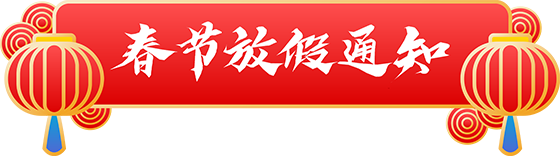 千庫網(wǎng)_虎年新年新春春節(jié)放假通知標(biāo)題框_元素編號(hào)13386094