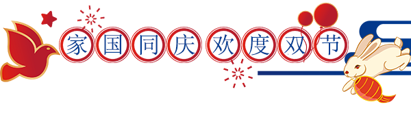 中秋國慶放假通知配圖-1 中秋國慶放假通知配圖-1