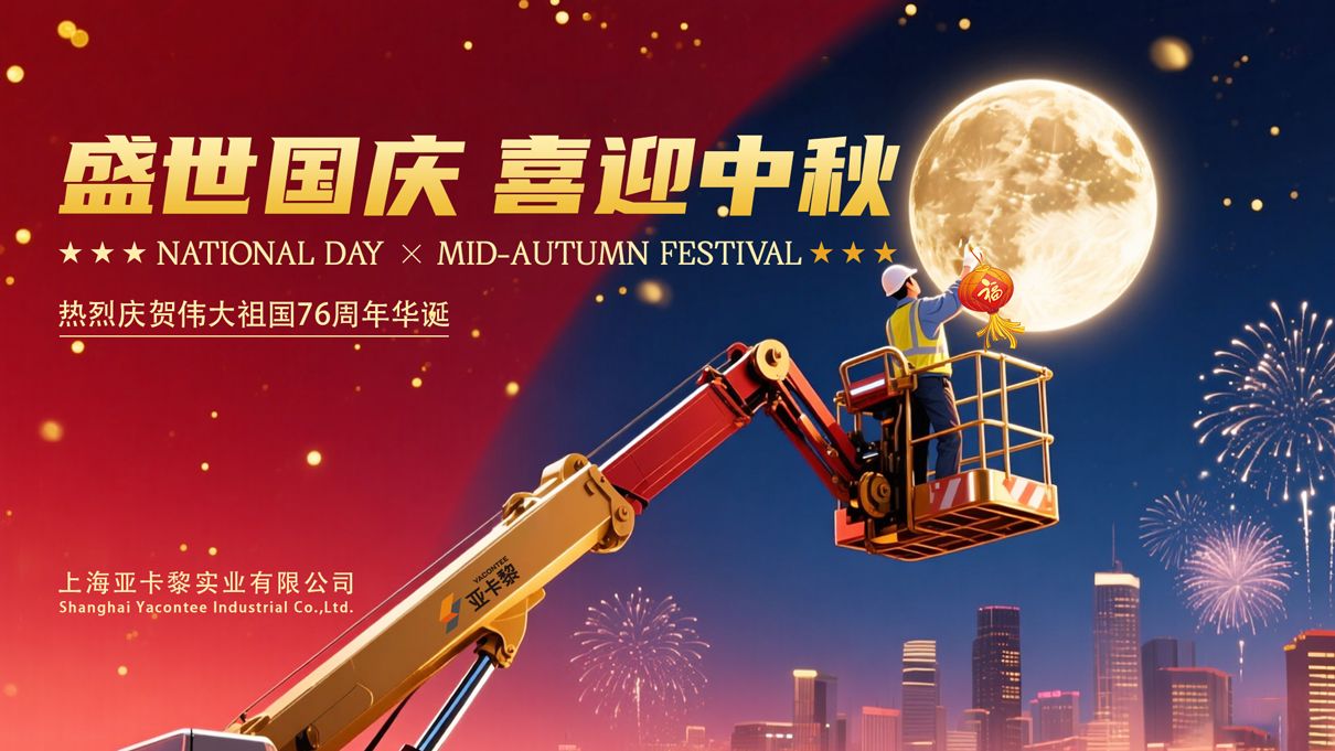 盛世國慶-喜迎中秋-亞卡黎-1